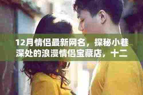 探秘十二月情侣宝藏店,小巷深处的浪漫奇缘与最新温馨网名诞生