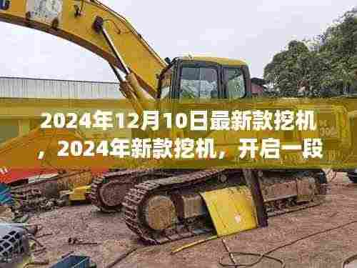 探索自然美景之旅,最新款挖机亮相2024年