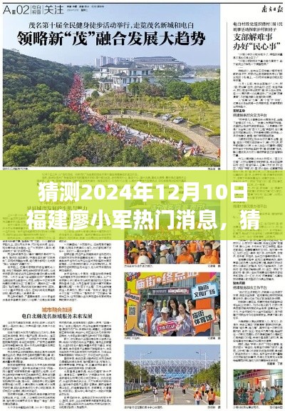 揭秘廖小军未来热门消息,福建探索之旅的预测与期待(2024年12月10日)