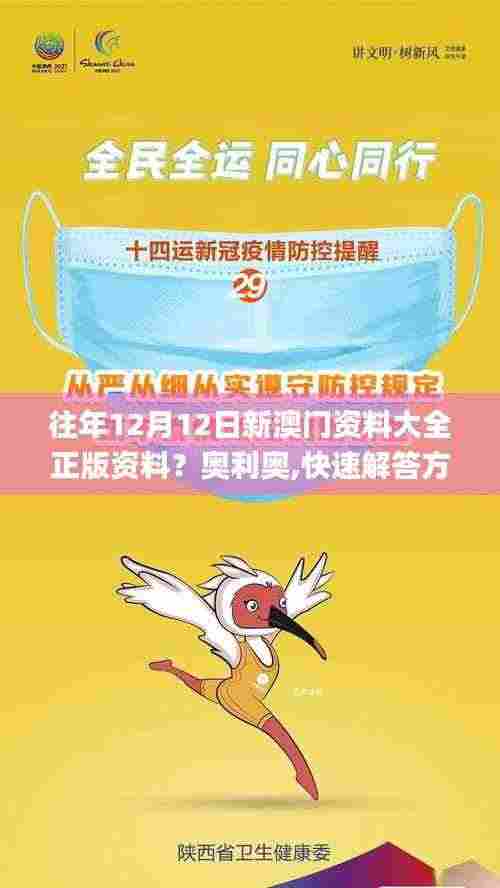 往年12月12日新澳门资料大全正版资料?奥利奥,快速解答方案执行_UHD8.754