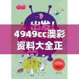 4949cc澳彩资料大全正版:澳彩世界的知识宝库