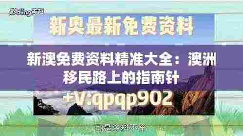 新澳免费资料精准大全:澳洲移民路上的指南针