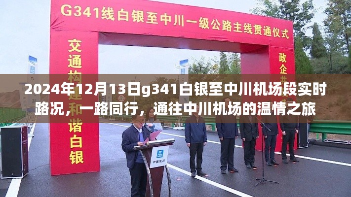 通往中川机场的温情之旅,实时路况下的G341白银至中川机场段路况播报