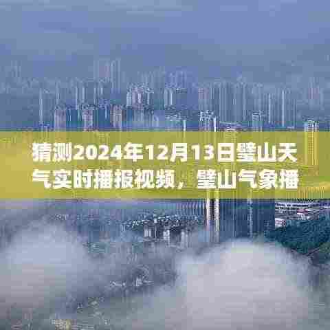 璧山未来天气智能预测,明日天气实时播报视频新纪元开启