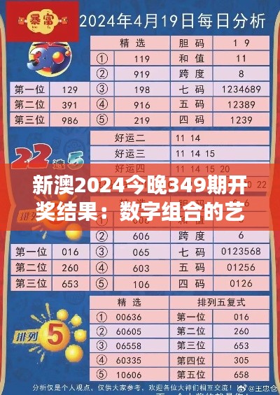 新澳2024今晚349期开奖结果:数字组合的艺术,谁能胜出?