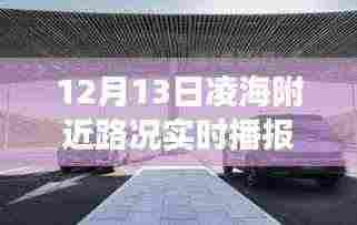 凌海路况实时播报,超越自我,驾驭变化的励志之旅