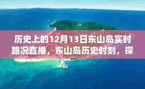 东山岛历史时刻,探寻十二月十三日实时路况直播背后的故事与实时路况直播回顾