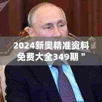 2024新奥精准资料免费大全349期":探索前沿科技,把握行业前沿动态