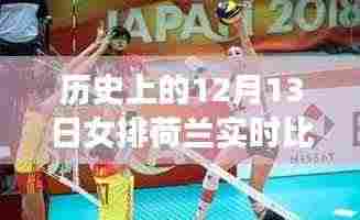 历史上的女排荷兰之战,揭秘12月13日的实时比分回顾