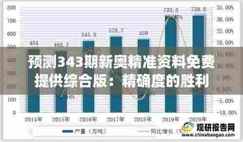 预测343期新奥精准资料免费提供综合版：精确度的胜利