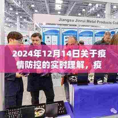 以观察点视角解读疫情防控,深化理解的时间坐标(2024年12月14日观察)