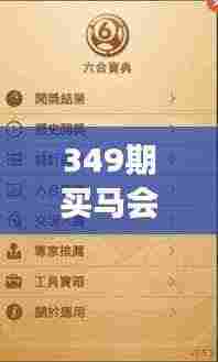 349期买马会中彩票吗是真的吗?揭开彩票中奖的神秘面纱