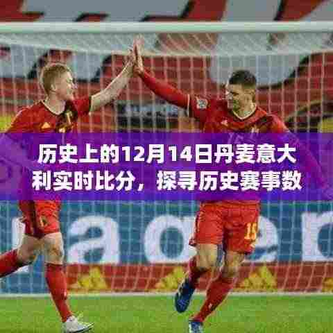 历史上的丹麦与意大利对决,探寻12月14日赛事数据记录的比分揭秘