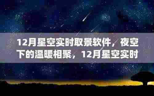 夜空下的温暖相聚,探索12月星空实时取景软件的奇妙之旅