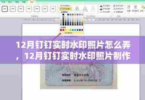 12月钉钉实时水印照片制作指南与探讨