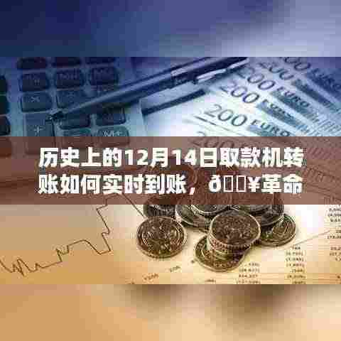 🚀历史上的12月14日，革命性转账体验，取款机转账瞬间实时到账！