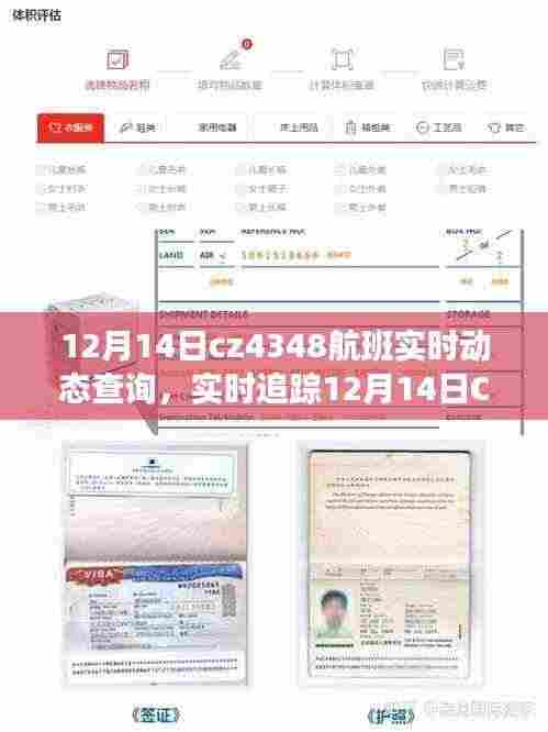 一站式查询,12月14日CZ4348航班实时动态追踪与最新进展