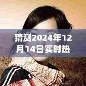 吴昕与张云龙魅力交织,预测2024年12月14日热搜榜动态