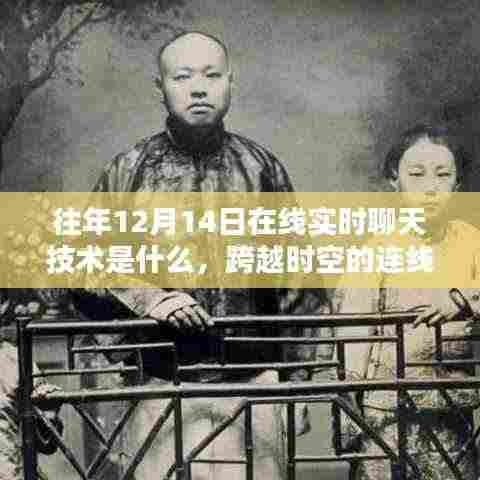 揭秘在线实时聊天技术,跨越时空连线,点燃自信之光的魅力解密!