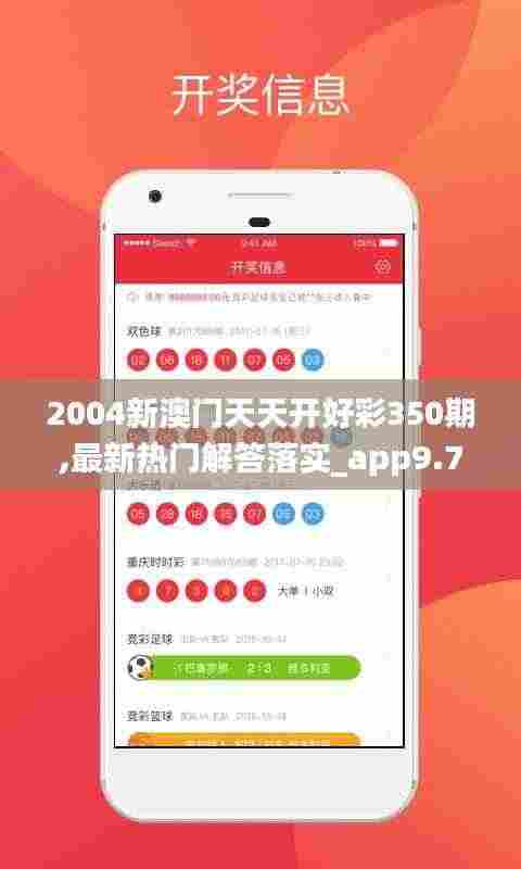 2004新澳门天天开好彩350期,最新热门解答落实_app9.794
