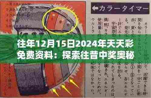 往年12月15日2024年天天彩免费资料：探索往昔中奖奥秘的关键钥匙