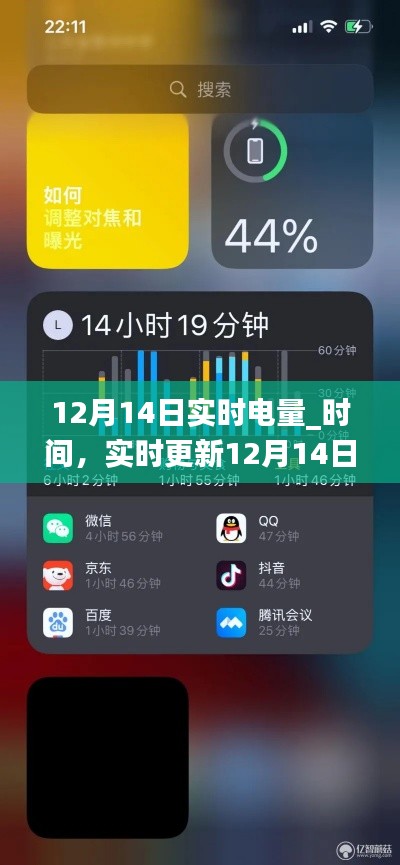 12月14日电量实时更新,电量与时间的交织之旅