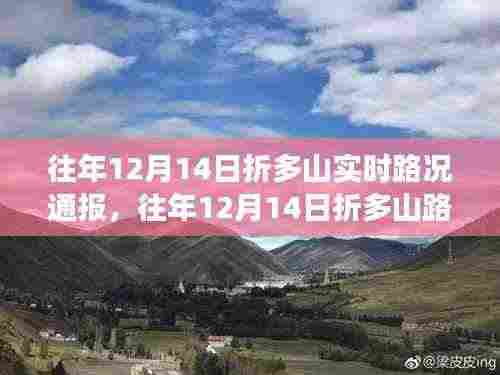 往年12月14日折多山路况实时更新，行车指南与注意事项通报