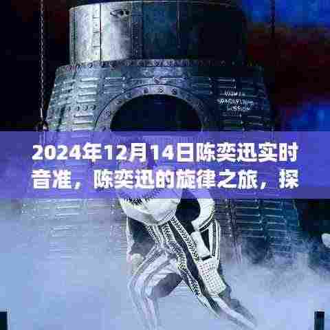 陈奕迅旋律之旅,自然美景与内心音符的和谐交响(实时音准体验)