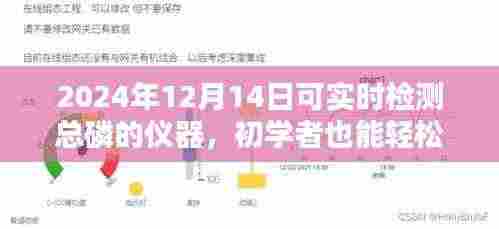 初学者也能轻松掌握,2024年总磷实时检测仪器操作指南
