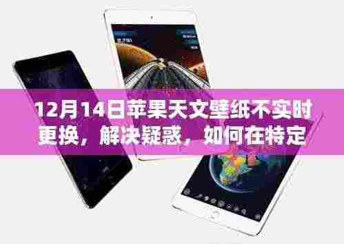 如何在特定日期(如12月14日)设置苹果天文壁纸并避免实时更换问题解析