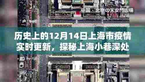 探秘上海小巷深处的独特风味,一家隐藏于历史疫情之下的特色小店——疫情实时更新下的上海故事(12月14日)