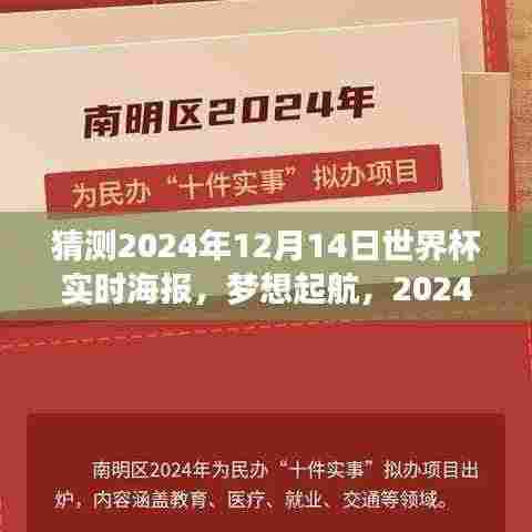 学习变化铸就自信与成就感的航海日志,预测之旅启程,梦想起航的2024世界杯实时海报猜想