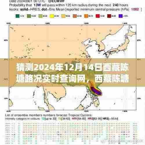 西藏陈塘路况实时查询网预测与展望,未来之路的预测与探索,2024年12月14日实时更新
