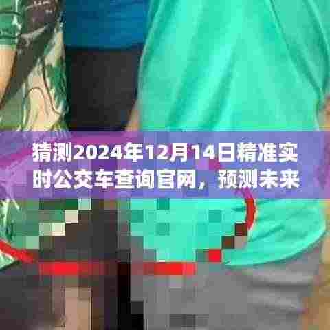 2024年公交车实时查询官网发展展望,预测未来的精准实时查询系统新动向