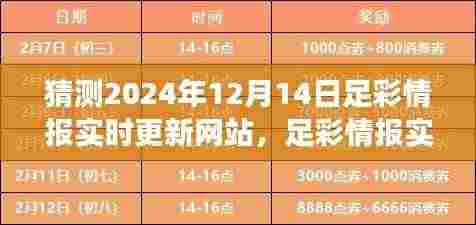 足彩情报实时更新网站的发展与展望,以猜测未来足彩情报为例(预测至2024年)