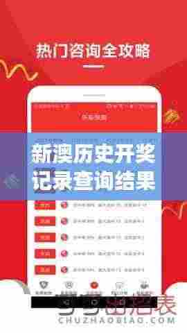 新澳历史开奖记录查询结果:彩票中奖的独特视角