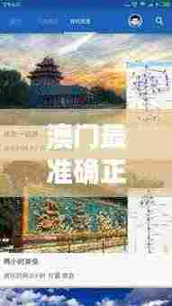 澳门最准确正最精准龙门客栈内容:探索其背后的历史与文化意义