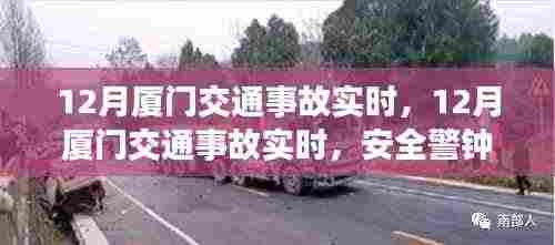 12月厦门交通事故实时更新,安全警钟长鸣,交通动态关注