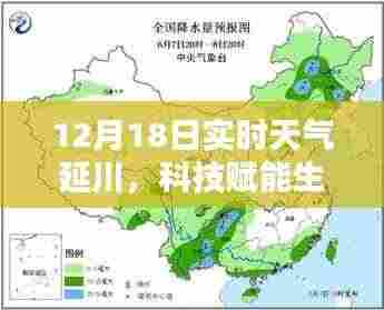 延川12月18日实时天气预报，科技引领生活新体验