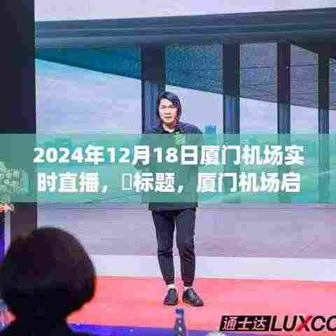 厦门机场奇妙旅行直播秀,探寻内心平静的旅程