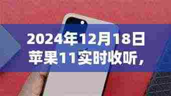 揭秘,苹果11在特定日期的实时收听盛宴,深度解析苹果音频技术趋势(2024年12月18日)