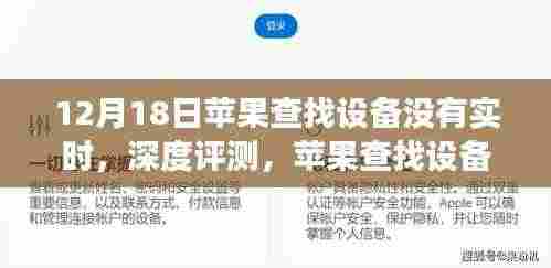 苹果查找设备实时定位缺失深度解析与用户体验报告