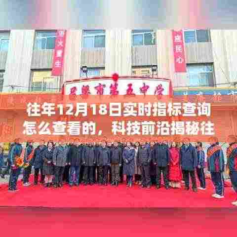 揭秘往年12月18日实时指标查询,科技前沿与智能工具重塑便捷生活新纪元