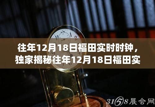 揭秘往年12月18日福田实时时钟背后的故事与独特魅力🕰️