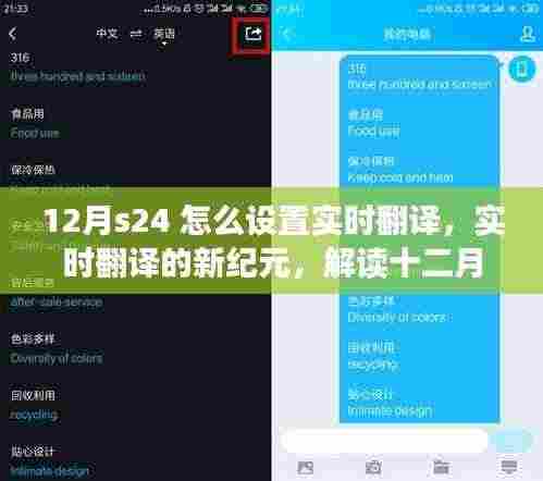 解读十二月S24实时翻译设置背后的故事，实时翻译新纪元开启！