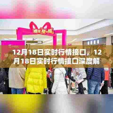 12月18日实时行情接口深度解析与实时数据获取指南