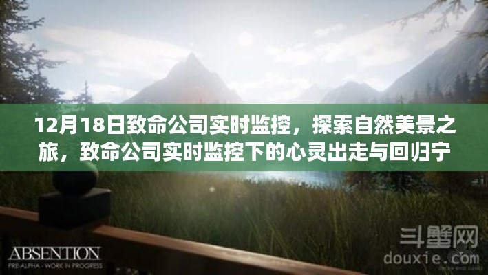致命公司监控下的自然探索，心灵出走与回归宁静之旅