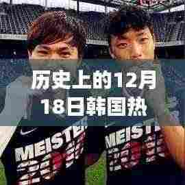 历史上的12月18日,韩国热歌鼓舞人心,自信闪耀人生舞台的激励力量