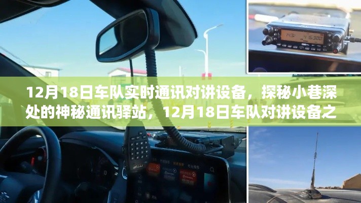 探秘神秘通讯驿站,12月18日车队对讲设备之旅揭秘实时通讯的秘密
