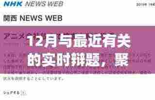 12月热点实时辩题深度解析与观点阐述